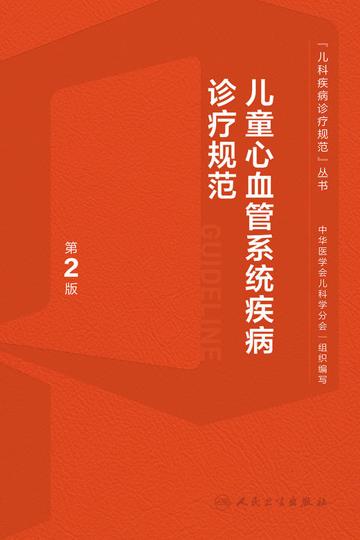 儿童心血管系统疾病诊疗规范（第2版） 2023年4月参考书 9787117342971 商品图1