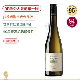 RP 95&酔令人激动单一园！40年老藤！瓦豪酒庄雷司令布拉克猎鹰级干白 Domane Wachau Ried Bruck Riesling Federspiel 2021 口粮天花板