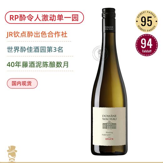 RP 95&酔令人激动单一园！40年老藤！瓦豪酒庄雷司令布拉克猎鹰级干白 Domane Wachau Ried Bruck Riesling Federspiel 2021 口粮天花板 商品图0