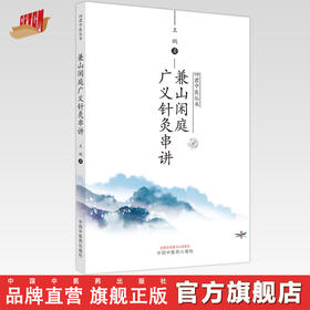 兼山闲庭广义针灸串讲 王鹏 著  四君中医丛书 中国中医药出版社 书籍