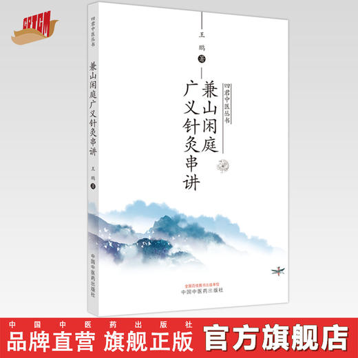 兼山闲庭广义针灸串讲 王鹏 著  四君中医丛书 中国中医药出版社 书籍 商品图0