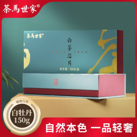 茶马世家白牡丹福鼎白茶芯片高山紧压茶叶礼盒装150g