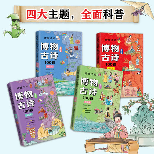 给孩子的博物古诗100首（全4册） 商品图2