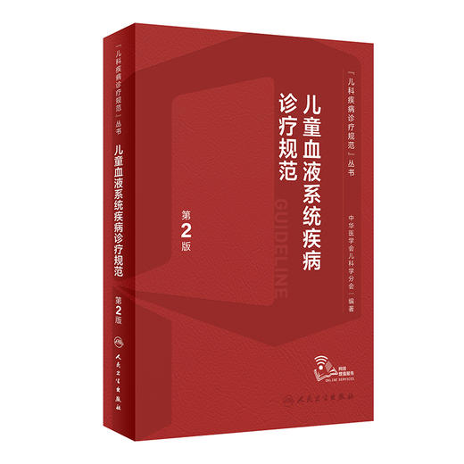 儿童血液系统疾病诊疗规范 （第2版） 2023年4月参考书 9787117339575 商品图0