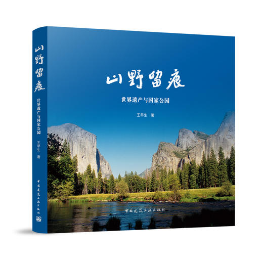 山野留痕-世界遗产与国家公园 商品图0