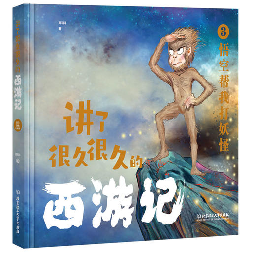 讲了很久很久的西游记（全3册） 商品图2