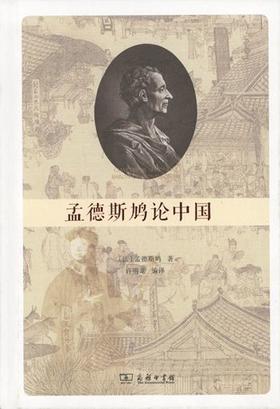 孟德斯鸠论中国     商务印书馆