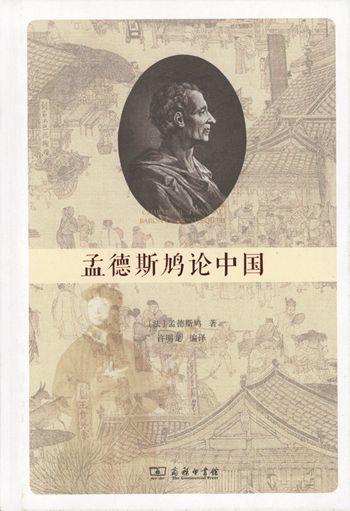 孟德斯鸠论中国     商务印书馆 商品图0
