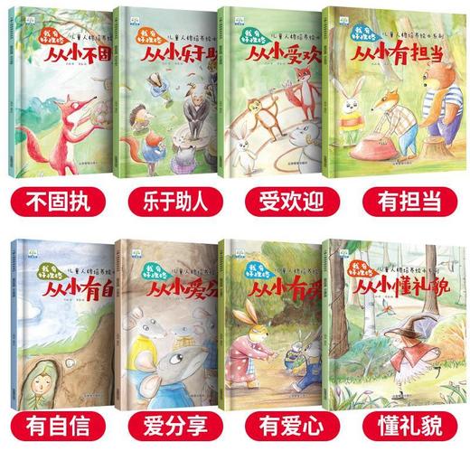 【已降96元】童年商学院《儿童人格培养绘本系列（8本塑封）》 商品图2