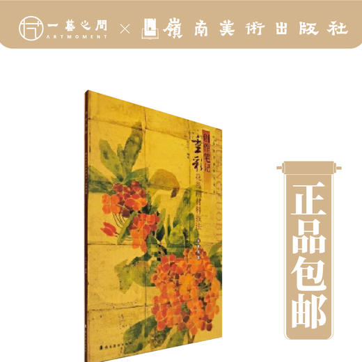 【合集2本】创作笔记·中国画古典技法传承（植物篇/动物篇/金属箔篇-重彩花鸟画材料技法）【现货包邮】 商品图1