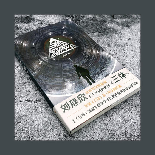 三体秘密 田加刚 著 小说 商品图2