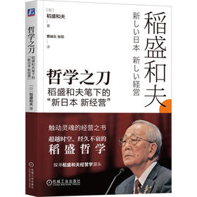 官网 哲学之刀 稻盛和夫笔下的 新日本 新经营 稻盛和夫管理学 企业经营管理学书籍