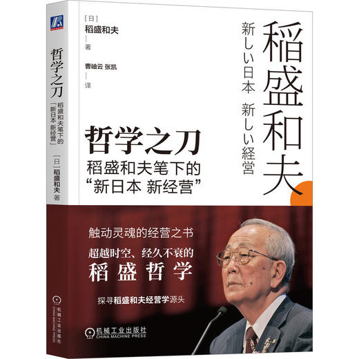 官网 哲学之刀 稻盛和夫笔下的 新日本 新经营 稻盛和夫管理学 企业经营管理学书籍 商品图1