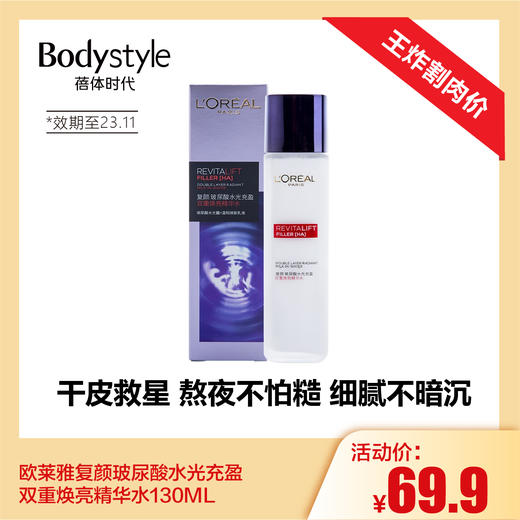【4.21 王炸割肉价】欧莱雅复颜玻尿酸水光充盈双重焕亮精华水130ML（日期到23.11） 商品图0