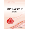 剪纸技法与创作（医＋艺美育课程系列教材）温小军 许瑞芬 著 中国中医药出版社 书籍 商品缩略图1