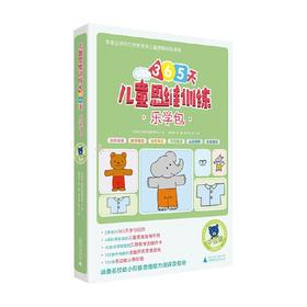 儿童思维训练365天乐学包 中级篇 日本幼儿教育实践研究所 著 幼小衔接