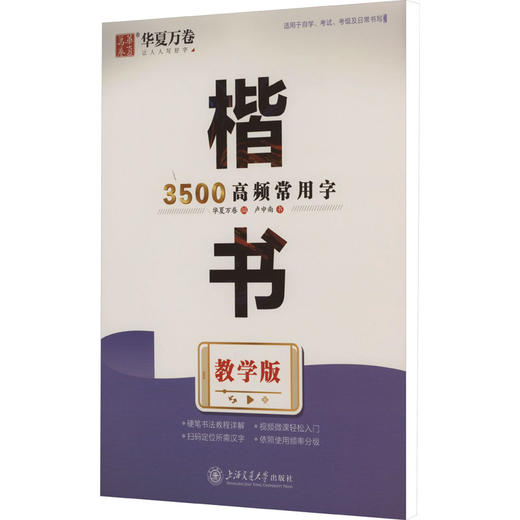 楷书3500高频常用字 教学版 商品图0