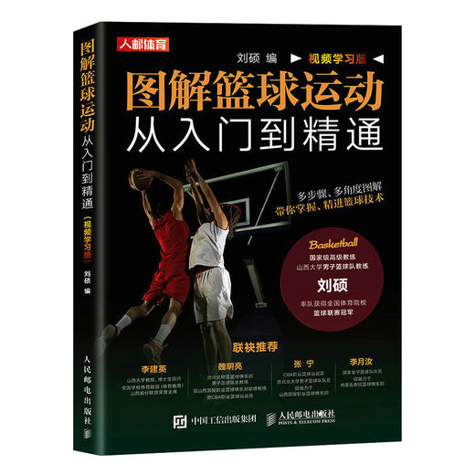 图解篮球运动从入门到精通 视频学习版 篮球书籍 篮球训练书籍 篮球技巧书 商品图1