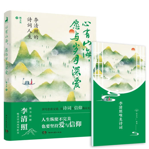 心有山海 愿与岁月深爱  李清照的诗词人生 姚玉光 著 传记 商品图2