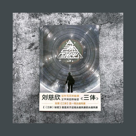 三体秘密 田加刚 著 小说 商品图3