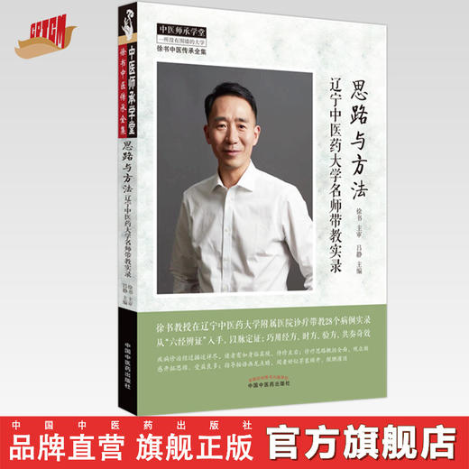 思路与方法  辽宁中医药大学名师带教实录 吕静 主编 中国中医药出版社 中医师承学堂 临床 书籍 商品图0