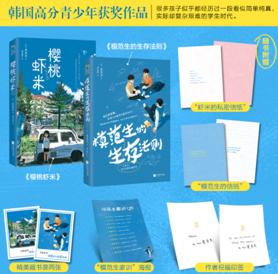 樱桃虾米+模范生的生存法则（全二册）韩国高分青少年获奖作品