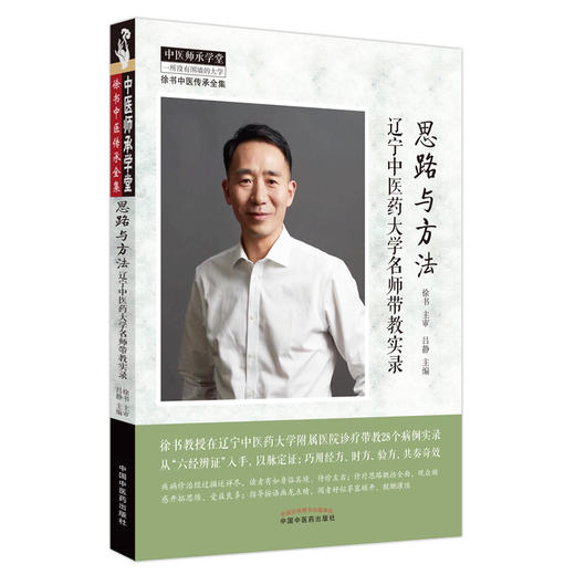 思路与方法  辽宁中医药大学名师带教实录 吕静 主编 中国中医药出版社 中医师承学堂 临床 书籍 商品图2