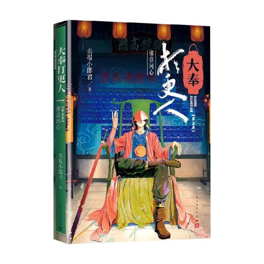 大奉打更人5 佛意问心 卖报小郎君 著 小说 商品图0