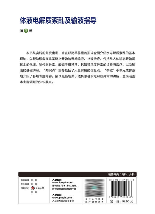 体液电解质紊乱及输液指导 2023年4月参考书 9787117343343 商品图2