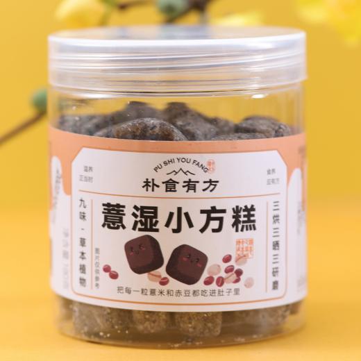 【包邮到家｜朴食有方-薏湿小方糕】180g/罐 买3罐+送1袋祛湿茶｜药食同源的零食版｜1粒薏湿糕≈5杯祛湿茶≈10碗薏仁粥  如风生活特惠 商品图1