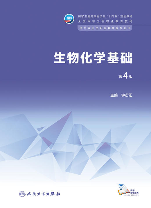 生物化学基础（第4版） 2023年4月学历教材 9787117344449 商品图1