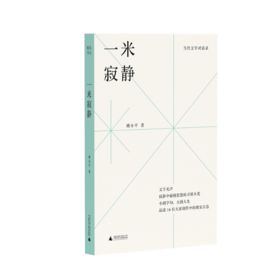【“云端书展”专区】一米寂静  傅小平/著  访谈录   