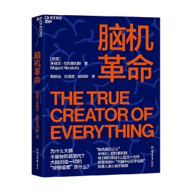 脑机革命 米格尔·尼科莱利斯 著 计算机科学