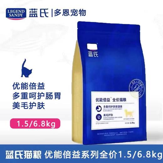 【低脂高蛋白】蓝氏猫粮优能倍益全阶段全价通用型猫主粮1.5/6.8kg 商品图0