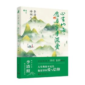 心有山海 愿与岁月深爱  李清照的诗词人生 姚玉光 著 传记