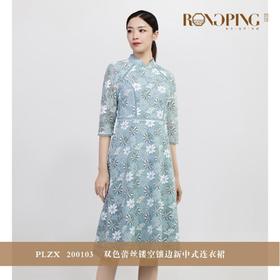 3楼  RONGPING「荣萍」PLZX  200103 双色蕾丝镂空镶边新中式连衣裙