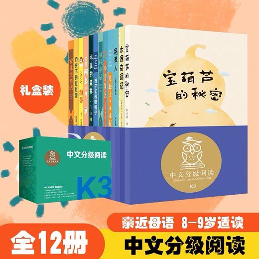中文分级阅读三年级:中文分级阅读三年级（12册）新版2022 商品图0