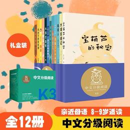 中文分级阅读三年级:中文分级阅读三年级（12册）新版2022