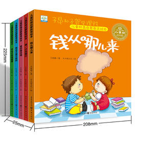 【已降74元】童年商学院《儿童财商启蒙教育绘本（5本塑封）》