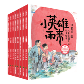 【已降120元】文化传承《水墨中国儿童爱国主义教育绘本第1辑（8册）》