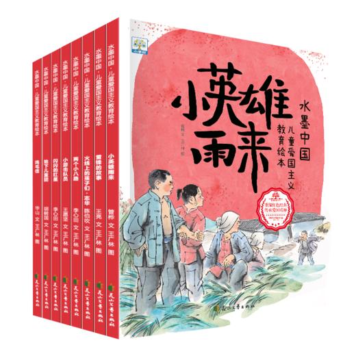 【已降120元】文化传承《水墨中国儿童爱国主义教育绘本第1辑（8册）》 商品图0