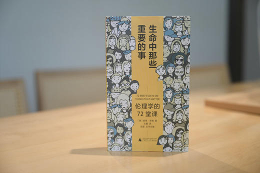 广雅·生命中那些重要的事:伦理学的72堂课 (澳)彼得·辛格/著 王鑫/译  广西师范大学出版社 商品图1