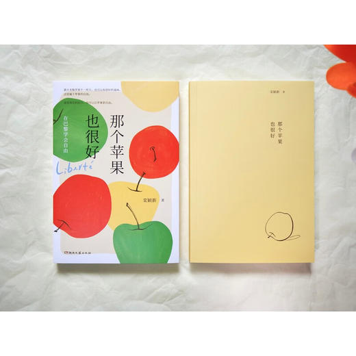 那个苹果也很好 在巴黎学会自由 栾颖新 著 文学 商品图1