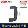 【货号03515】博大H6-28左右手柄 商品缩略图0