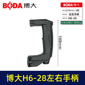 【货号03515】博大H6-28左右手柄