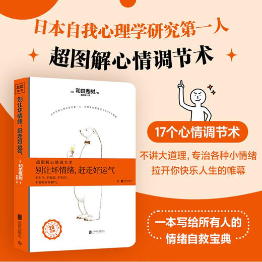 别让坏情绪 赶走好运气 修订版 2023 和田秀树 著 励志与成功 商品图2