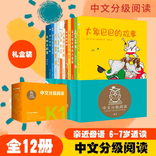 中文分级阅读一年级:中文分级阅读一年级（12册） 商品图0