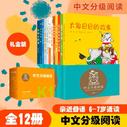 中文分级阅读一年级:中文分级阅读一年级（12册）