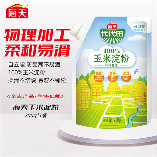 【自营】海天玉米淀粉200g（中华老字号） 商品图0