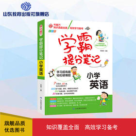 学霸提分笔记  小学英语